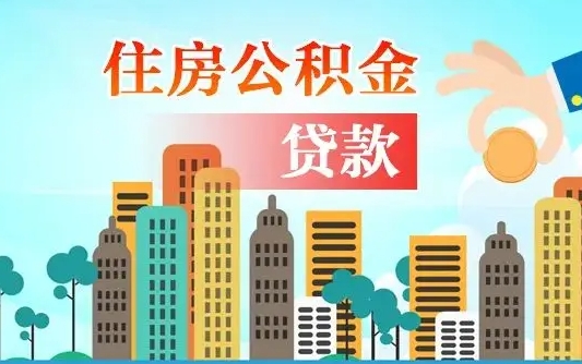 杭州漯河商贷转公积金贷款条件（漯河市住房公积金贷款条件）